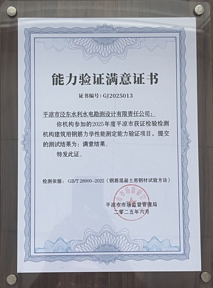 喜报！胜游体育·（SY SPORTS）官方网站
泾东设计公司荣获2025年平凉市检验检测机构技能大赛团体二等奖，能力验证结果为“满意”(图2)